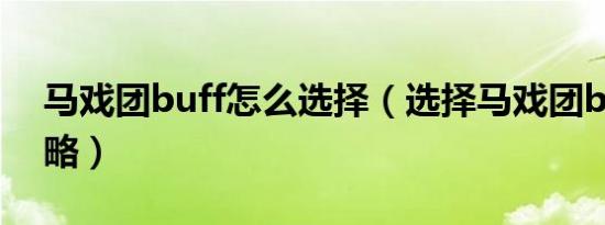 马戏团buff怎么选择（选择马戏团buff的攻略）