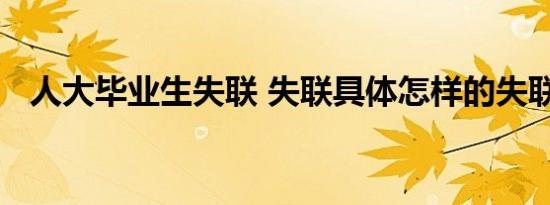 人大毕业生失联 失联具体怎样的失联详情