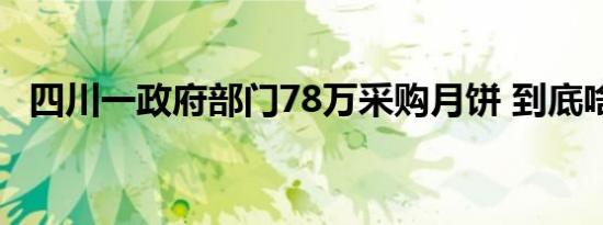 四川一政府部门78万采购月饼 到底啥情况