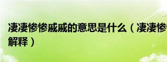 凄凄惨惨戚戚的意思是什么（凄凄惨惨戚戚的解释）