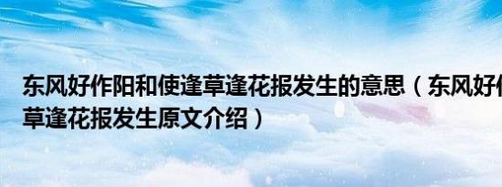 东风好作阳和使逢草逢花报发生的意思（东风好作阳和使逢草逢花报发生原文介绍）