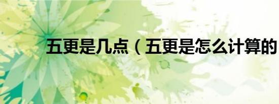 五更是几点（五更是怎么计算的）