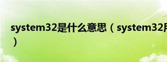 system32是什么意思（system32用于哪里）