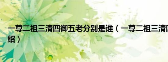 一尊二祖三清四御五老分别是谁（一尊二祖三清四御五老介绍）