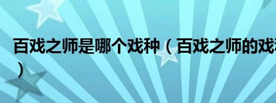 百戏之师是哪个戏种（百戏之师的戏种是哪个）