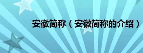 安徽简称（安徽简称的介绍）