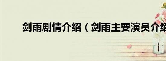 剑雨剧情介绍（剑雨主要演员介绍）