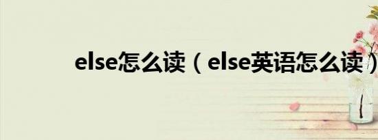 else怎么读（else英语怎么读）