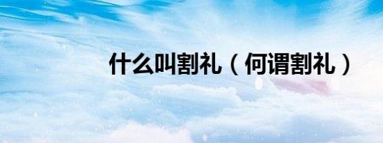什么叫割礼（何谓割礼）