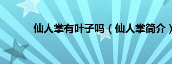 仙人掌有叶子吗（仙人掌简介）