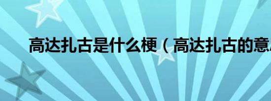 高达扎古是什么梗（高达扎古的意思）