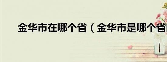 金华市在哪个省（金华市是哪个省的）