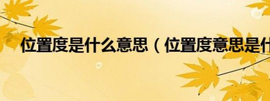 位置度是什么意思（位置度意思是什么）