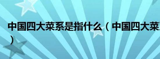 中国四大菜系是指什么（中国四大菜系有哪些）
