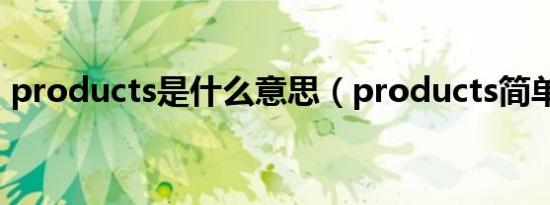 products是什么意思（products简单释义）