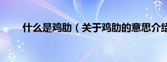 什么是鸡肋（关于鸡肋的意思介绍）