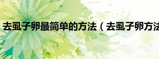 去虱子卵最简单的方法（去虱子卵方法介绍）