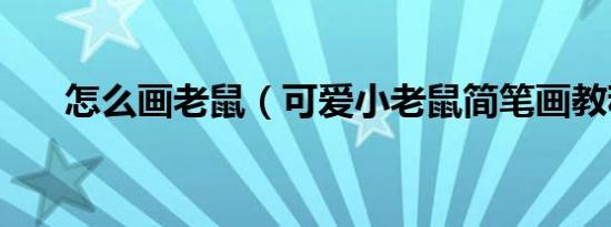 怎么画老鼠（可爱小老鼠简笔画教程）