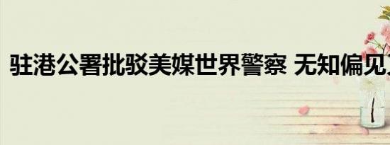 驻港公署批驳美媒世界警察 无知偏见又傲慢