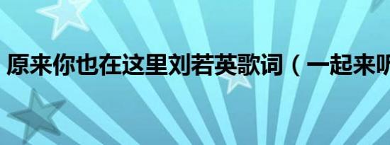 原来你也在这里刘若英歌词（一起来听听吧）