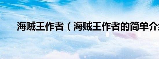 海贼王作者（海贼王作者的简单介绍）