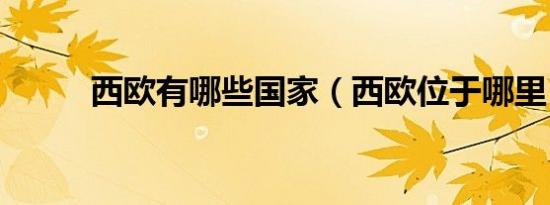西欧有哪些国家（西欧位于哪里）