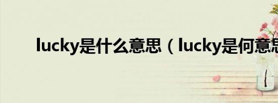 lucky是什么意思（lucky是何意思）