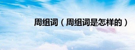 周组词（周组词是怎样的）