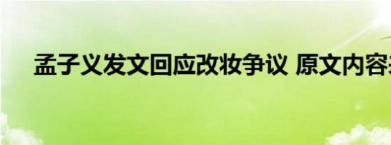 孟子义发文回应改妆争议 原文内容来了