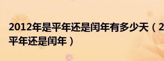 2012年是平年还是闰年有多少天（2012年是平年还是闰年）