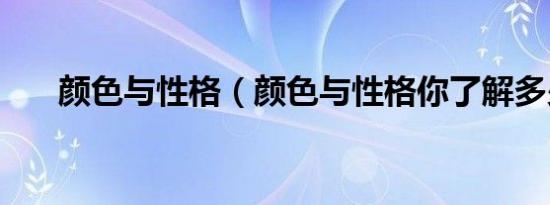 颜色与性格（颜色与性格你了解多少）