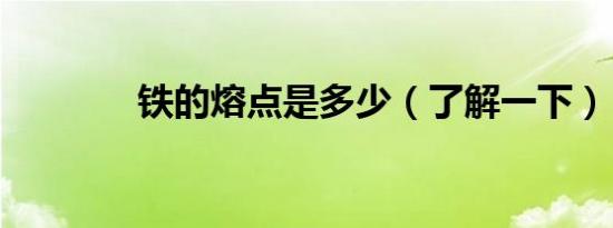 铁的熔点是多少（了解一下）