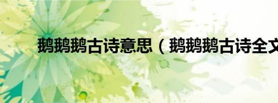 鹅鹅鹅古诗意思（鹅鹅鹅古诗全文）