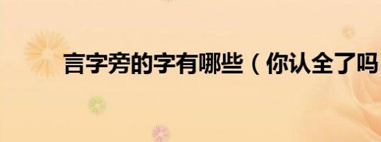 言字旁的字有哪些（你认全了吗）