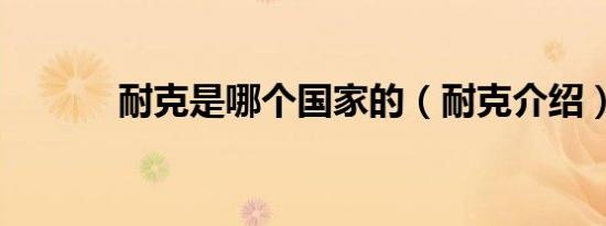 耐克是哪个国家的（耐克介绍）