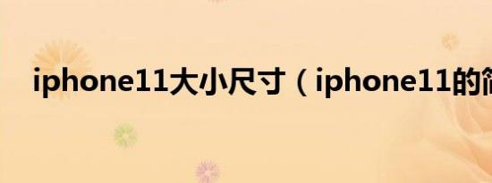 iphone11大小尺寸（iphone11的简介）