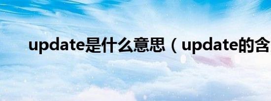 update是什么意思（update的含义）