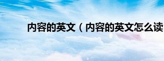 内容的英文（内容的英文怎么读）