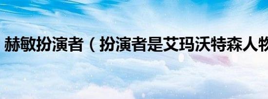 赫敏扮演者（扮演者是艾玛沃特森人物介绍）