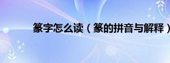 篆字怎么读（篆的拼音与解释）