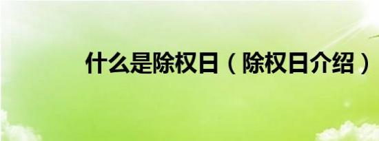 什么是除权日（除权日介绍）