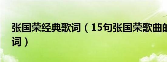 张国荣经典歌词（15句张国荣歌曲的经典歌词）