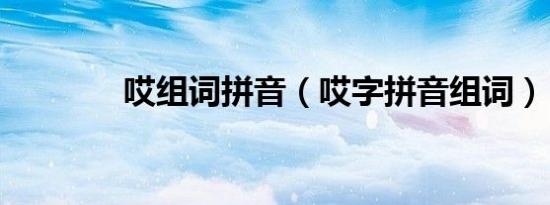 哎组词拼音（哎字拼音组词）