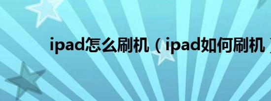 ipad怎么刷机（ipad如何刷机）
