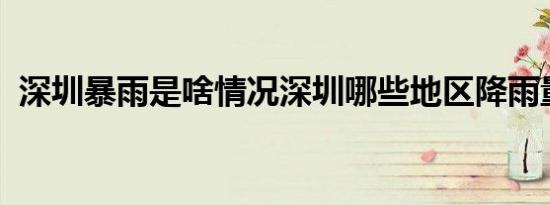 深圳暴雨是啥情况深圳哪些地区降雨量较大