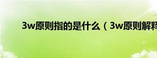 3w原则指的是什么（3w原则解释）