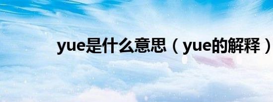 yue是什么意思（yue的解释）