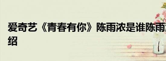 爱奇艺《青春有你》陈雨浓是谁陈雨浓资料介绍