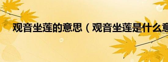 观音坐莲的意思（观音坐莲是什么意思）