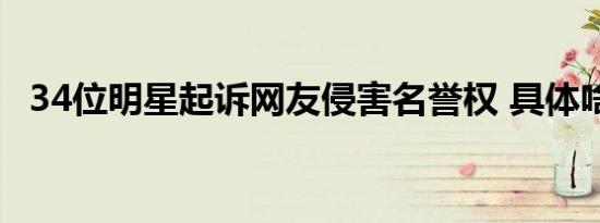 34位明星起诉网友侵害名誉权 具体啥情况